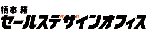 橋本務セールスデザインオフィス 公式サイト